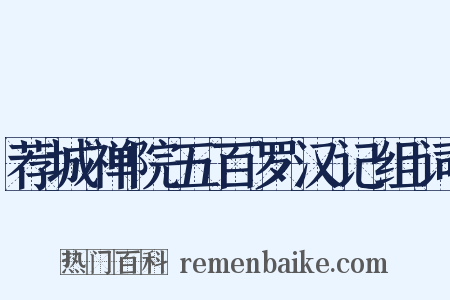 荐城禅院五百罗汉记组词是什么意思的图片